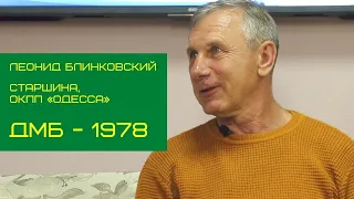 День пограничника 2021: Леонид Блинковский