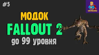 прохождение Fallout 2 [🌽 МОДОК ] стрим #5