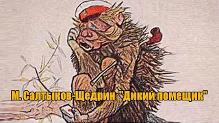 М. Салтыков-Щедрин  "Дикий помещик"