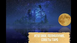 ИТОГОВОГОЕ ПОЛНОЛУНИЕ / СОВЕТЫ ТАРО