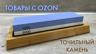 Товары с OZON | Обзор и распаковка | Точильный камень