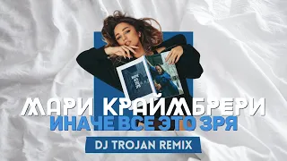 Мари Краймбрери - Иначе всё это зря (DJ Trojan Remix)