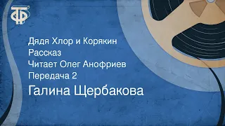 Галина Щербакова. Дядя Хлор и Корякин. Рассказ. Читает Олег Анофриев. Передача 2 (1988)