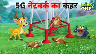 5G नेटवर्क का कहर | 5G Network Ka Kahar Ki Kahani | 5G Network Havoc Story | Cartoon Hindi Kahaniya