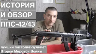 История и обзор пистолета-пулемёта Судаева ППС-42/43