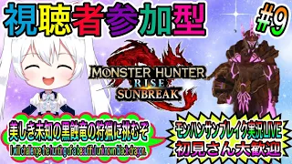 【MHR:S】モンハンサンブレイク実況LIVE 美しき未知の黒蝕竜の狩猟に挑むぞ 初見さん大歓迎 氷川つきのゲーム実況【視聴者参加型】#9