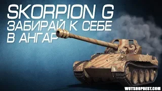 БОНУС КОД НА Scorpion G 2019!🔥 НОВЫЙ! РАБОТАЕТ! WOT 2019✅