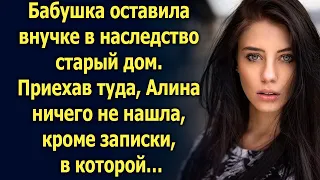 Бабушка оставила внучке в наследство дом. Приехав туда, Алина ничего не нашла, кроме…