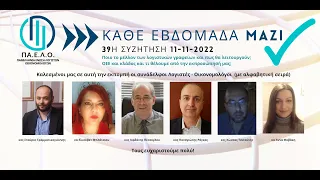 39η Συνάντηση ''ΚΑΘΕ ΕΒΔΟΜΑΔΑ ΜΑΖΙ'' - 11-11-2022