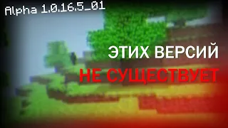 АЛЬТЕРНАТИВНАЯ ИСТОРИЯ MINECRAFT | Разбор Minecraft Alpha 1.0.16 Versions