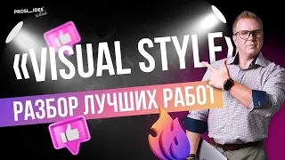 РАЗБОР РАБОТ УЧЕНИКОВ I интенсив «VISUAL STYLE»