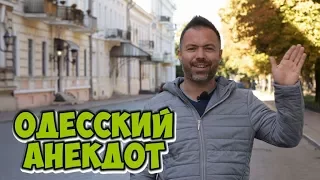 Свежие одесские анекдоты! Анекдот про мужа и жену!