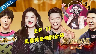 正片FULL【蒙面唱将猜猜猜S5】EP11: 收官之夜！凤凰传奇《最炫民族风》嗨翻全场 第五季 第20210117期