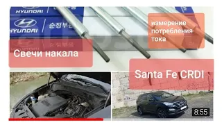 Проверяем свечи накала по силе тока Santa fe 2.2 CRDI