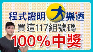 【大樂透必中包牌法】我解開了大樂透數學難題！寫程式證明買這117組號碼100%會中獎！