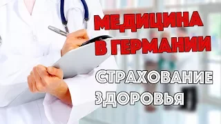 ПОЗДНИЕ ПЕРЕСЕЛЕНЦЫ - МЕДИЦИНА В ГЕРМАНИИ: Страхование здоровья