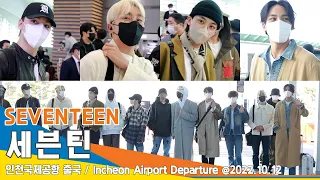 세븐틴(Seventeen), 모두 모두 왜 이렇게 설레게 해^^ (인천공항 출국)✈️ICN Airport Departure 22.10.12 #NewsenTV