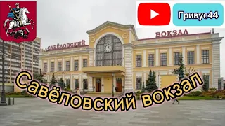 Савёловский вокзал