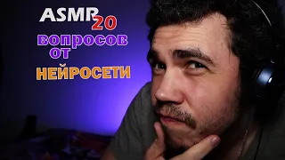 ASMR 20 ВОПРОСОВ ОТ НЕЙРОСЕТИ | продолжение на @CurlysanikASMR