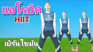 แอโรบิค HIIT 30 นาที เบิร์นไขมัน // 30-Minute HIIT Cardio Workout At Home @joyderka