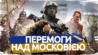 Наші проти Московії: як українці перемагали небратнього сусіда // Історія без міфів