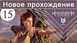 Horizon Zero Dawn / #15 / Новое прохождение (сложность Норм)