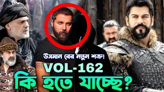 ইয়াকুব,ইব্রাহিম বে থাকবে? শত্রুর আগমন! কি হতে যাচ্ছে ভলিউম ১৬২ তে! উসমান বে বাংলাদেশে,সাক্ষাৎ করবেন