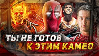 БЕЗУМНЫЕ КАМЕО В ДЭДПУЛЕ 3, К КОТОРЫМ ТЫ НЕ ГОТОВ!