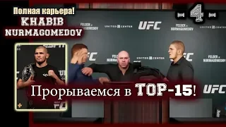 UFC3. Карьера за Хабиба! 4-я серия. Прорываемся в Топ-15!