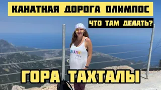 КАК ПОДНЯТЬСЯ НА ВЫСОТУ 2400 М ЗА 10 МИНУТ! ТУРЦИЯ ТАХТАЛЫ. ОЛИМПОС телеферик фуникулер анталия 2021