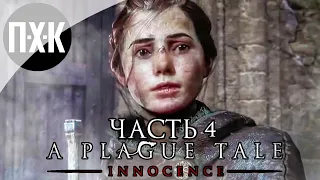 Прохождение A Plague Tale: Innocence — Часть 4: Одни против всех