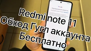 Redmi note 11 обход Гугл аккаунта MIUI 13 удаление FRP free method remove