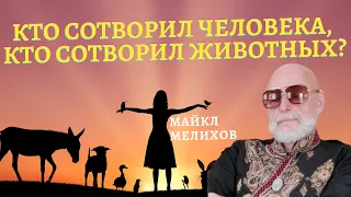 Кто Сотворил Человека, Кто Сотворил Животных? Майкл Мелихов