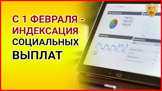 В ПФР сообщили об индексации социальных выплат с 1 февраля. Социальные выплаты / Пенсионный Фонд