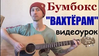 Бумбокс Вахтёрам Как играть Видеоурок