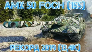 САМЫЙ РЕКОРДНЫЙ БОЙ ПО УРОНУ WORLD OF TANKS 2019 AMX 50 Foch (155)