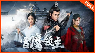 【动作奇幻】《雪鹰领主 Lord Eagle》盛英豪孙芮费沁源勇闯寂灵森林 | Full Movie |  盛英豪 / 孙芮 / 费沁源