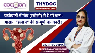 बच्चेदानी में गांठ का इलाज, Bachedani me Ganth Ke Lakshan, Dr. Mitul Gupta, Cocoon Hospital Jaipur