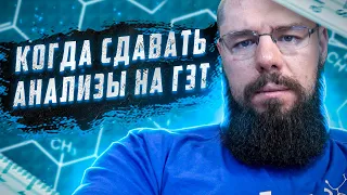 Когда сдавать анализы на ГЗТ | Долго колоть ХГЧ | Липидный профиль на ГЗТ и курсе