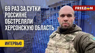 ⚡️ Россияне АТАКУЮТ Херсонскую область. ВОССТАНОВЛЕНИЕ региона. Данные ОВА