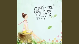 暖暖 (香皂泡版)