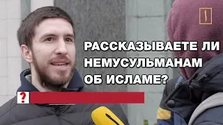 Рассказываете ли знакомым немусульманам об исламе? Опрос ребром