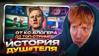 ДК Смотрит - Даня Кашин – от КС-БЛОГЕРА до ТОП-СТРИМЕРА