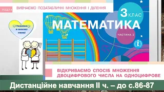 Відкриваємо спосіб множення двоцифрового числа на одноцифрове. Математика, 3 клас ІІ ч. -  с. 86-87