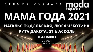 МАМА ГОДА! ПРЕМИЯ ЖУРНАЛА MODA TOPICAL