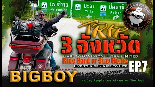 ขี่ฮาร์เล่ย์ในสามจังหวัดชายแดน : Harley-Davidson 10,000 km Trip EP.7