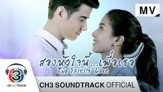 หัวใจให้เธอ Ost.สองหัวใจนี้เพื่อเธอ | ศรัณยู วินัยพานิช | Official MV