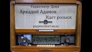 Идет розыск.  Аркадий Адамов.  Радиоспектакль 1987год.