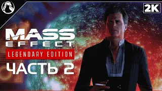 Mass Effect 2: Legendary Edition ➤ ПРОХОЖДЕНИЕ [2K] ─ ЧАСТЬ 2