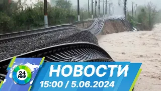 Новости 15:00 от 5.06.2024